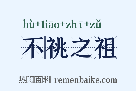 不祧之祖是什么意思的图片